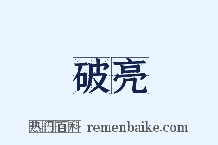 破亮是什么意思的图片